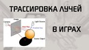 Трассировка лучей в играх