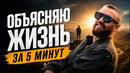 ТЕПЕРЬ ТЫ ДОБЬЁШЬСЯ ЧЕГО УГОДНО! Весь секрет успеха за 5 минут