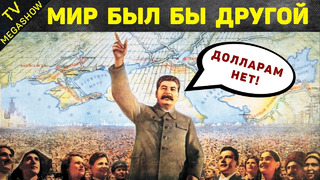 10 мегапроектов Сталина, которые заморозили после его «ухода»