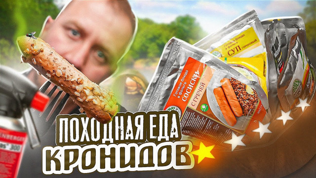 12 ПАКЕТОВ ПОХОДНОЙ ЕДЫ ОТ «КРОНИДОВ»! 🤢🤢🤢 НУ КАК ТАК ТО