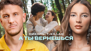 Николь, T-Killah – А ты вернешься (Премьера клипа 2024)