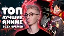 ТОП Величайших легендарных самых самых крутых Аниме всех времён