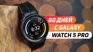 60 дней с Galaxy Watch 5 Pro: ВОТ, ЧТО Я ПОНЯЛ