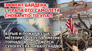 Байден потерялся в Польше. Взрыв и пожар во Флориде. Метеорит в 500 кг в Америке. Торнадо в США