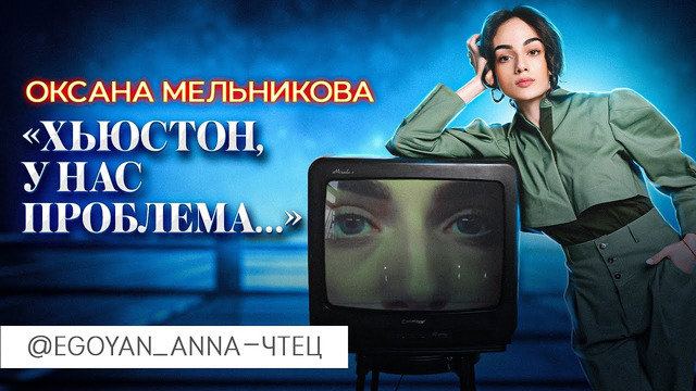 Анна Егоян – «Хьюстон, у нас проблема…» (автор Оксана Мельникова)