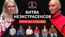 Психологи определяют, у кого была попытка суицида | Битва Неэкстрасенсов | КУБ