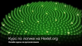 Курс – Введение в логику- на Hexlet.org