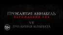 Проклятие Аннабель: Зарождение зла – Пчелиная комната