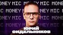 Юрий Сидельников | Money Mic