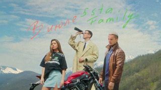 5sta Family – В июле (премьера песни, 2024)