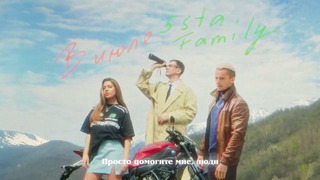 5sta Family – В июле (премьера песни, 2024)