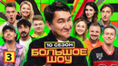 Большое шоу – 10 сезон: 3 выпуск | 2024