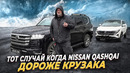 TLC 300 vs Nissan Qashqai – две разные мечты