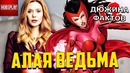 12 Фактов Алая Ведьма