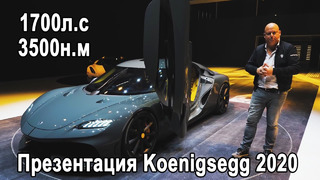 Koenigsegg gemera и absolut 500+км/ч перевод презентации на русском