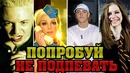 Попробуй не подпевать хитам 2000-х. песни из детства. осторожно ностальгия