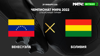 Венесуэла – Боливия | Чемпионат Мира 2022 | Квалификация | Южная Америка