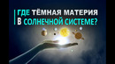 Почему темную материю не обнаружили в Солнечной системе
