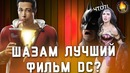 Шазам лучший фильм dc؟ [обзор]