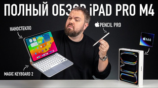 Полный обзор iPAD PRO M4 с наностеклом, Apple Pencil Pro и Magic Keyboard 2