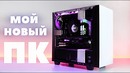Мой новый пк (#1)