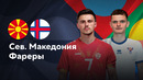 Северная Македония — Фарерские острова | Лига нации 2024 | 6-й тур | Обзор матча