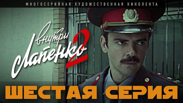 Внутри Лапенко 2. Серия 6