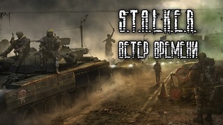 S.T.A.L.K.E.R Ветер Времени – Сюжет, достойный внимания! [Обзор]