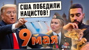 9 мая – что пошло не так