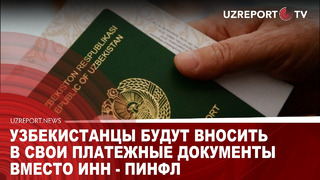 Узбекистанцы будут вносить в свои платежные документы вместо ИНН – ПИНФЛ