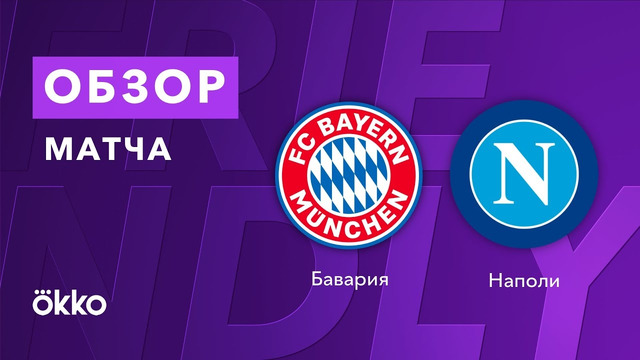Бавария – Наполи | Товарищеские матчи 2021