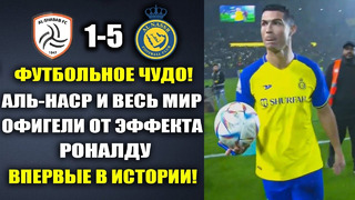 ВАУ. ЭФФЕКТ РОНАЛДУ – ВЗОРВАЛ МИР И УСТАНОВИЛ ИСТОРИЧЕСКИЙ РЕКОРД в матче АЛЬ-ШАБАБ 0-4 АЛЬ-НАСР