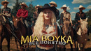 MIA BOYKA – Все понятно (Премьера клипа 2023)