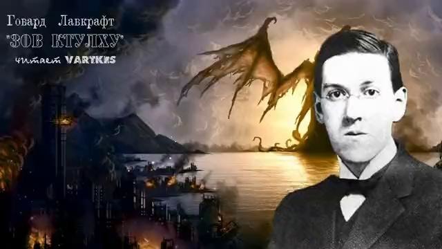 Говард Лавкрафт – Зов Ктулху (читает Vartkes)