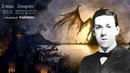 Говард Лавкрафт – Зов Ктулху (читает Vartkes)