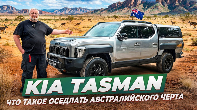 Kia Tasman 2026 – у деда все упало