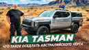Kia Tasman 2026 – у деда все упало