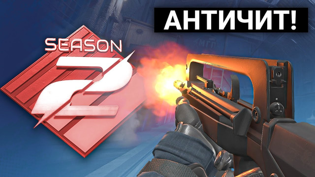 Включили Античит VAC 3.0 / Анонс Season 2 / Новый FAMAS / Danger Zone? – Обновление CS2