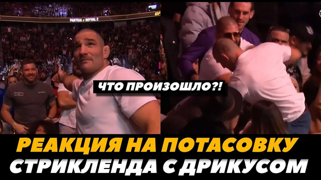 Реакция Кормье и Джо Рогана на потасовку между Стриклендом и Дю Плесси / UFC 296 | FightSpaceMMA