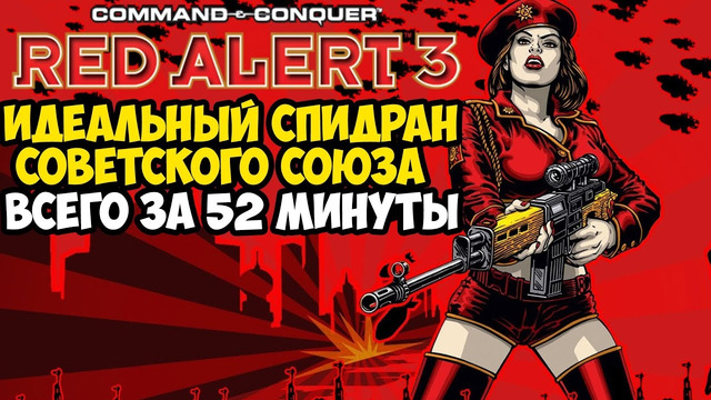 ОН ПРОШЕЛ Red Alert 3 ЗА 52 МИНУТЫ! – Разбор Спидрана Советской Кампании C&C Red Alert 3