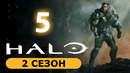Хало – 2 сезон: 5 серия