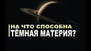 На что способна тёмная материя