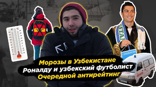 Морозы в Узбекистане, Раналду и узбекский футболист, очередной антирейтиг — На высоких Ахборотах #11
