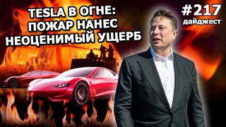217 – Tesla Roadster сгорели, SpaceX построит космический завод, Илон Маск богаче Баффета и Гейтса
