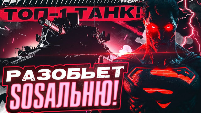 Топ-1 танк будущего 2023 Года World of Tanks! Иди качать