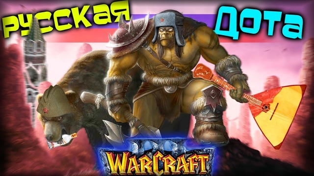 Warcraft 3 Frozen Throne – Карта Russian Dota v4.65! [ДЯДЯ МИША – БАРЫГА?]