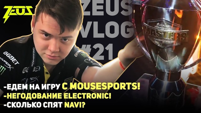 [Zeus Vlog #21] Едем на Игру с Mouz! Негодование electronic! Сколько Спят Na’Vi?)