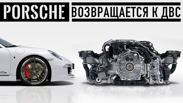 Porsche возвращается к ДВС. Прощайте, электрокары
