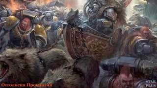 Warhammer 40000 История мира – Отголоски Проклятия