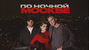 Мохито, Мичелз – По ночной Москве (Mood video)